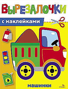 Вырезалочки с наклейками. Машинки