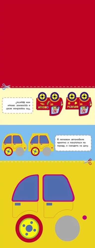 Вырезалочки с наклейками. Машинки
