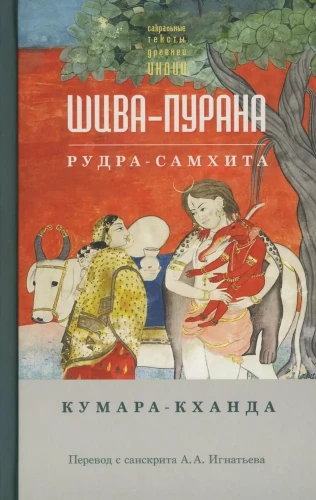 Šiva-purāna. Kumara-khanda. Rudra-samkhita