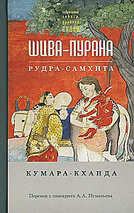 Шива-пурана. Кумара-кханда. Рудра-самхита