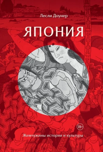 Japāna: Vēstures un kultūras pērles