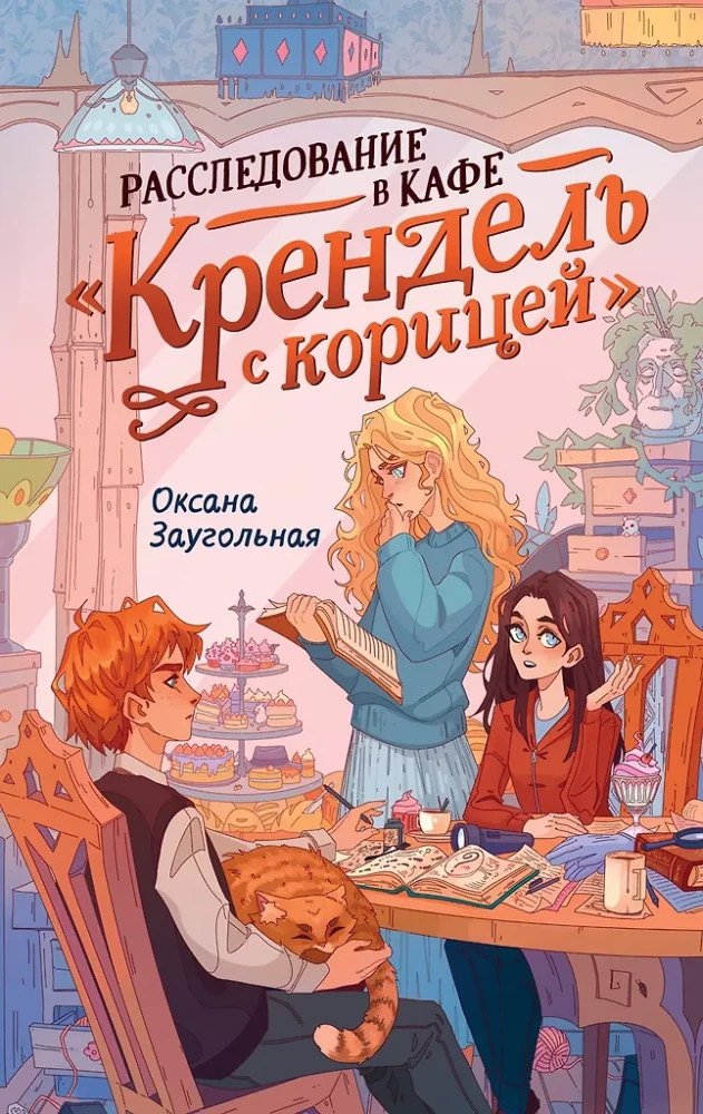 Izmeklēšana kafejnīcā "Krenģelis" ar kanēli