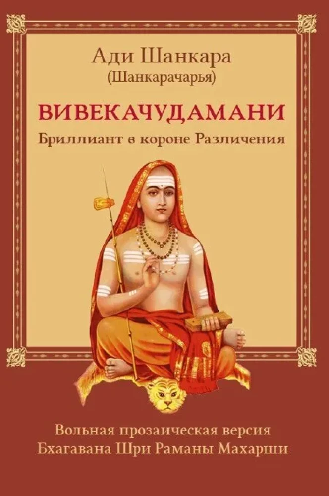 Vivekačūḍāmaṇi, vai Dimants atšķiršanas kronī, prozas versija Bhagavāna Šri Rāmanas Mahārši