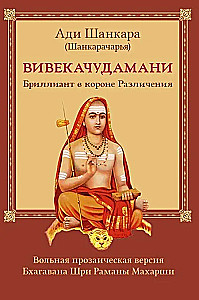 Vivekačūḍāmaṇi, vai Dimants atšķiršanas kronī, prozas versija Bhagavāna Šri Rāmanas Mahārši