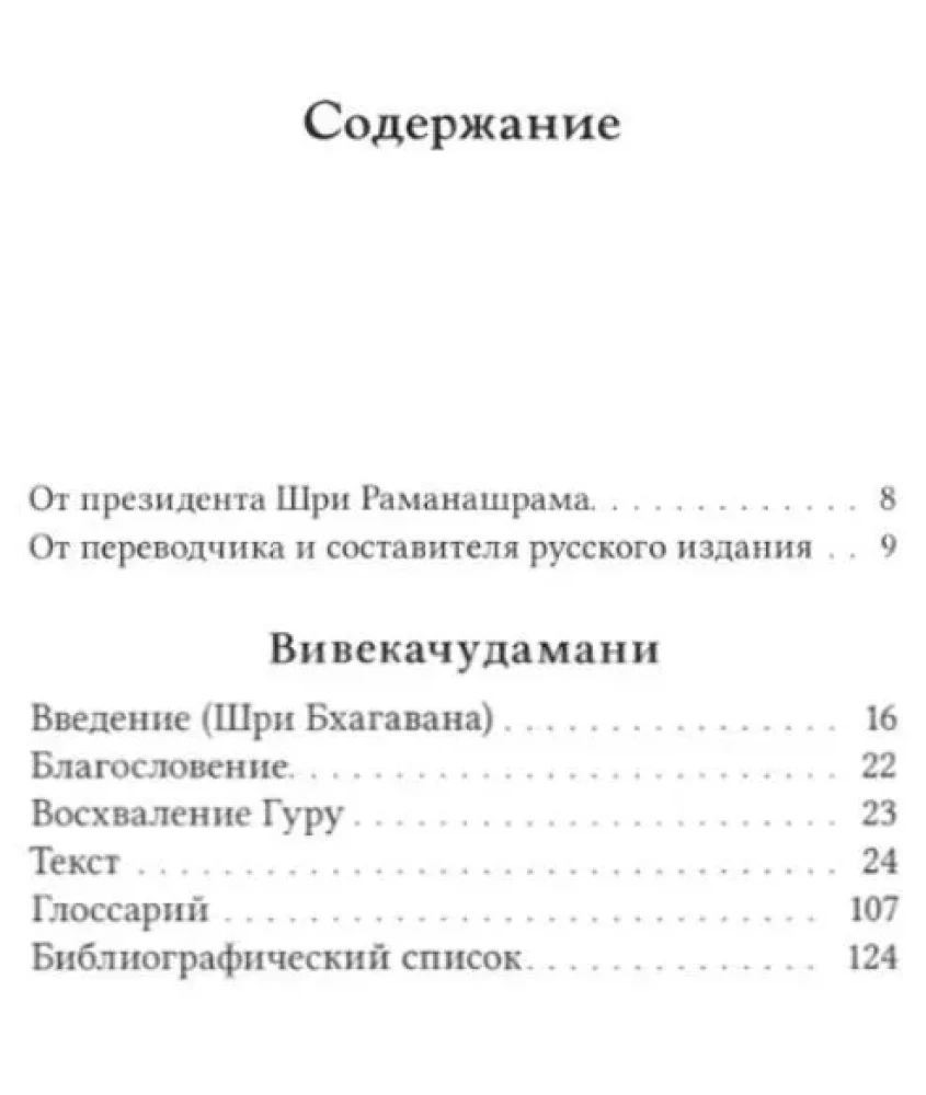 Vivekačūḍāmaṇi, vai Dimants atšķiršanas kronī, prozas versija Bhagavāna Šri Rāmanas Mahārši