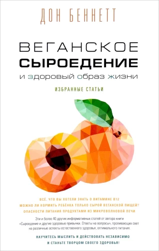 Веганское сыроедение и здоровый образ жизни. Избранные статьи