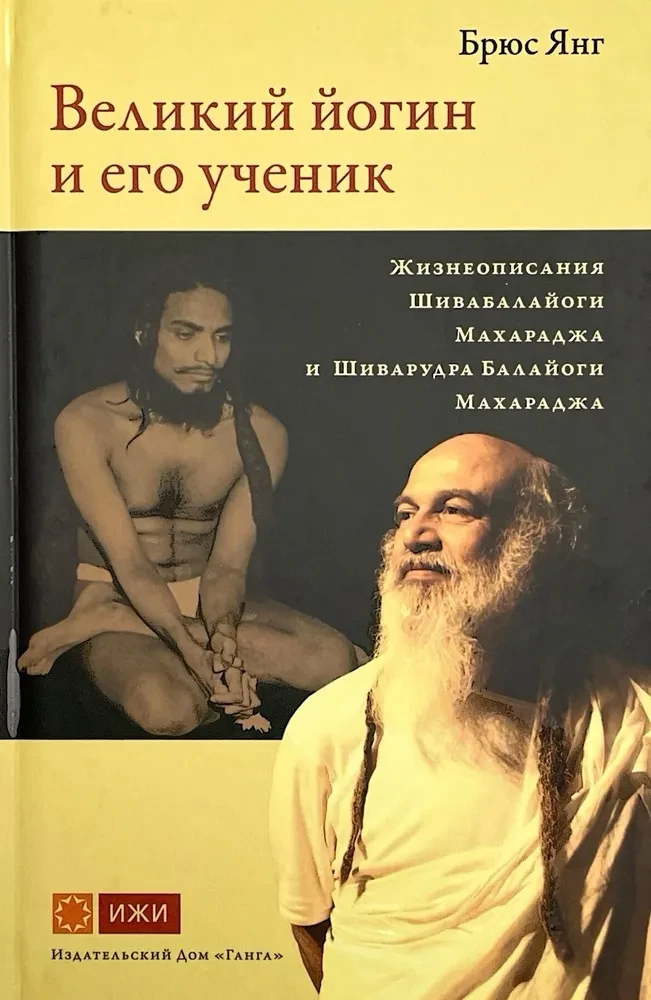 Великий йогин и его ученик. Жизнеописания Шивабалайоги Махараджа и Шиварудра Балайоги Махараджа