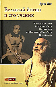 Великий йогин и его ученик. Жизнеописания Шивабалайоги Махараджа и Шиварудра Балайоги Махараджа