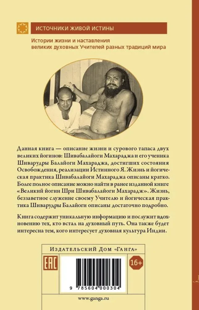 Великий йогин и его ученик. Жизнеописания Шивабалайоги Махараджа и Шиварудра Балайоги Махараджа
