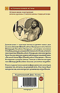 Великий йогин и его ученик. Жизнеописания Шивабалайоги Махараджа и Шиварудра Балайоги Махараджа