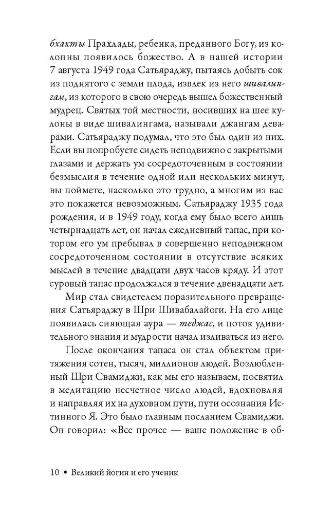 Великий йогин и его ученик. Жизнеописания Шивабалайоги Махараджа и Шиварудра Балайоги Махараджа
