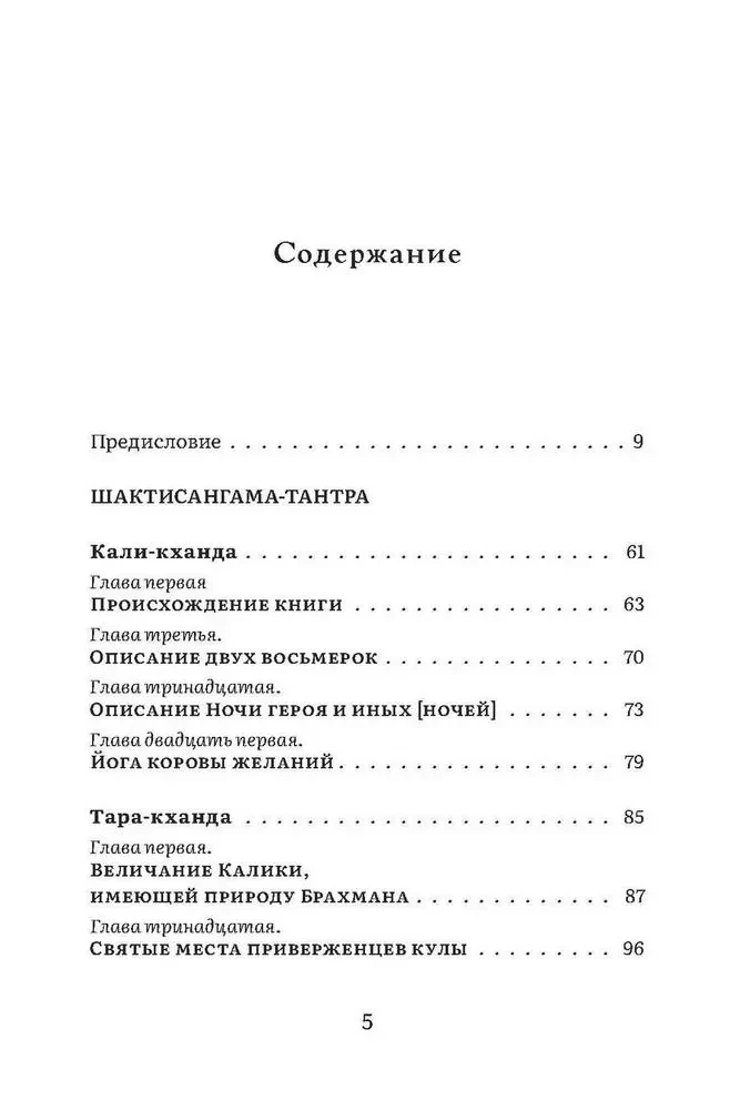 Šaktisangama-tantra. Izvēlētais