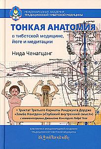 Тонкая анатомия в тибетской медицине, йоге и медитации. Ключ к энергетической структуре человека