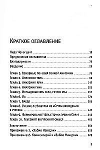 Тонкая анатомия в тибетской медицине, йоге и медитации. Ключ к энергетической структуре человека