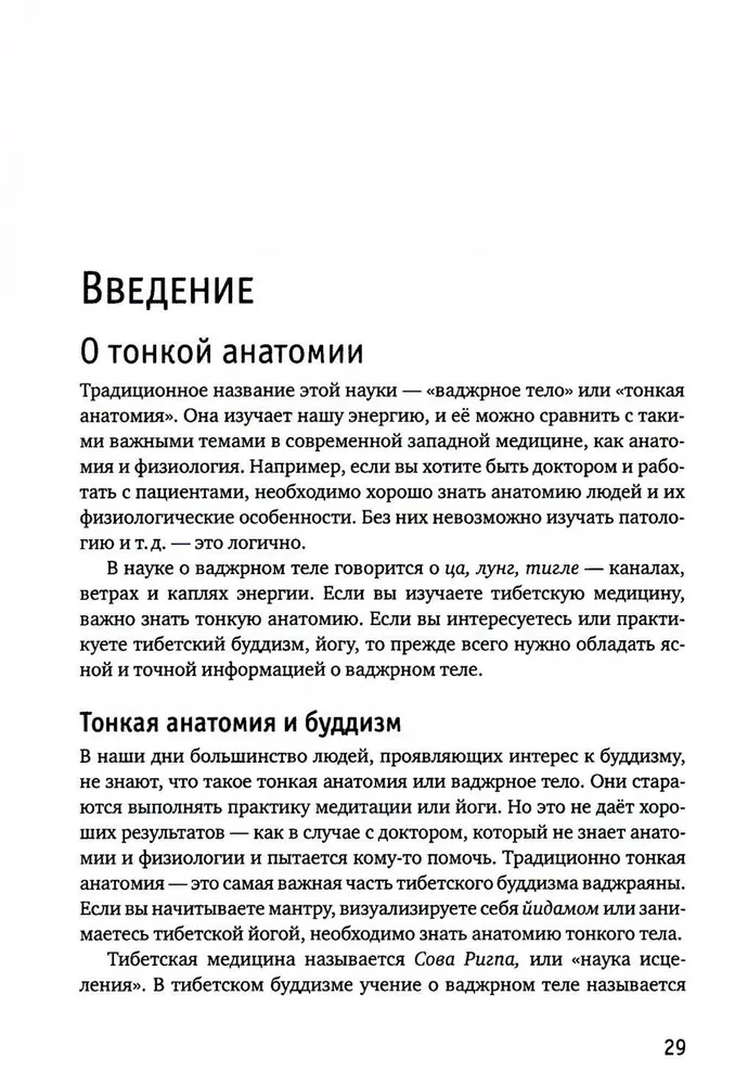 Тонкая анатомия в тибетской медицине, йоге и медитации. Ключ к энергетической структуре человека