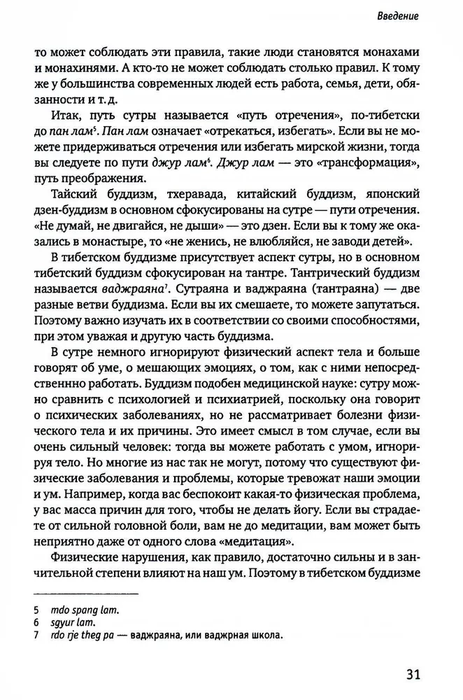 Тонкая анатомия в тибетской медицине, йоге и медитации. Ключ к энергетической структуре человека