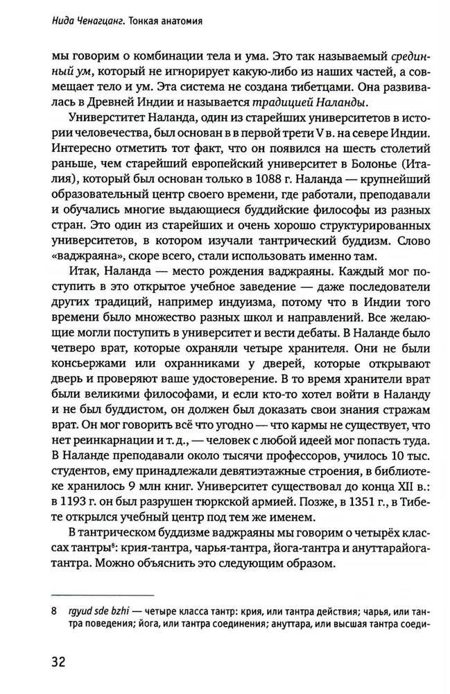 Тонкая анатомия в тибетской медицине, йоге и медитации. Ключ к энергетической структуре человека