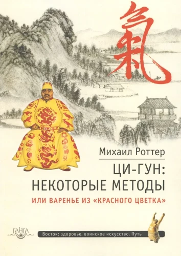 Ци-Гун: некоторые методы или Варенье из Красного Цветка