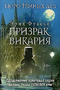 Бюро темных дел 2. Призрак Викария