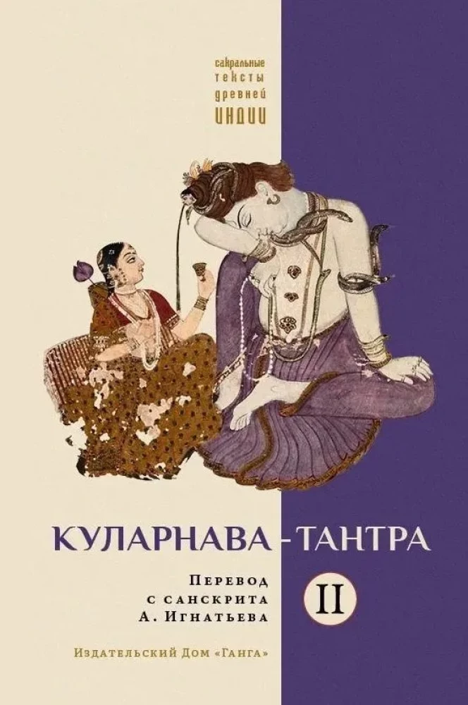 Куларнава-тантра. Часть II
