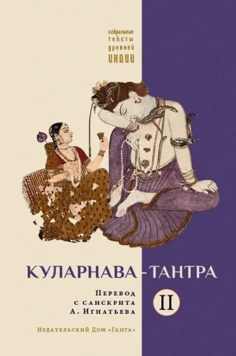 Kularnavas-tantra. Otrā daļa