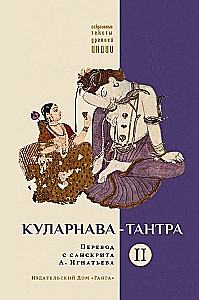 Куларнава-тантра. Часть II