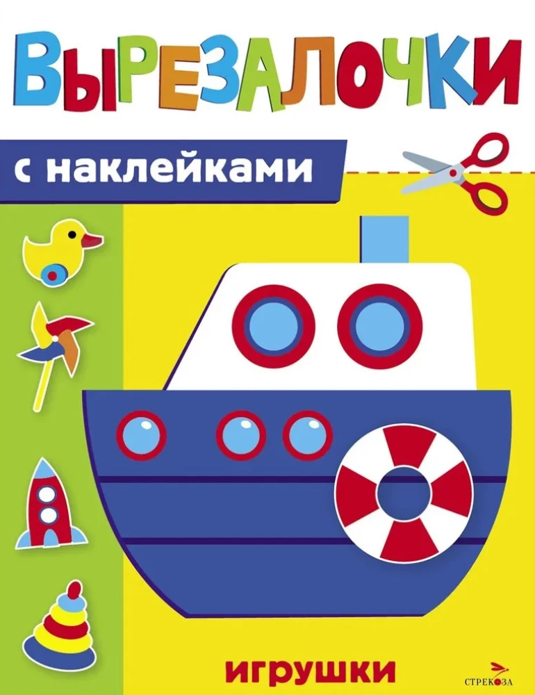 Вырезалочки с наклейками. Игрушки