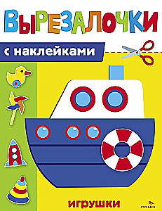 Вырезалочки с наклейками. Игрушки