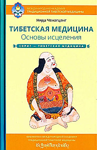 Тибетская медицина. Основы исцеления
