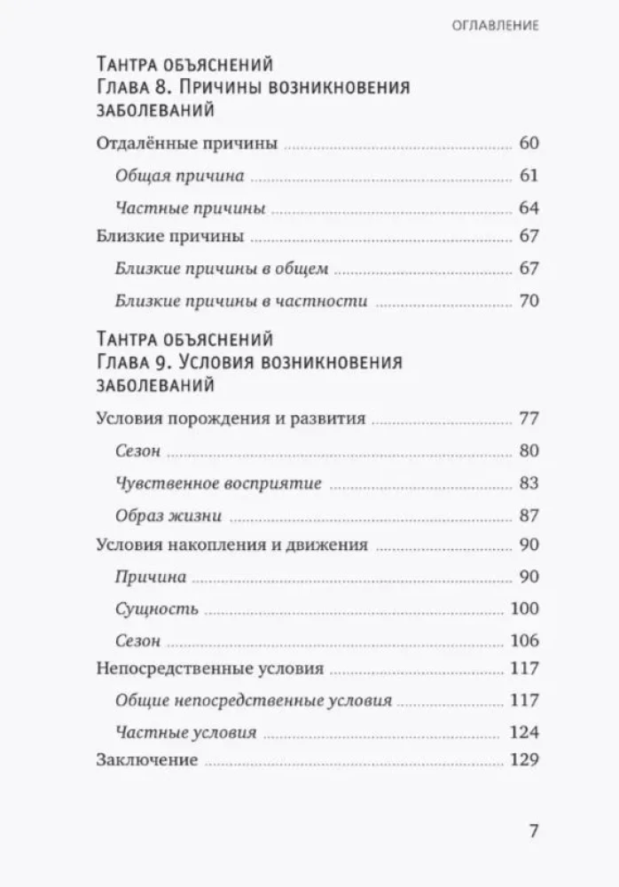Тибетская медицина. Основы исцеления
