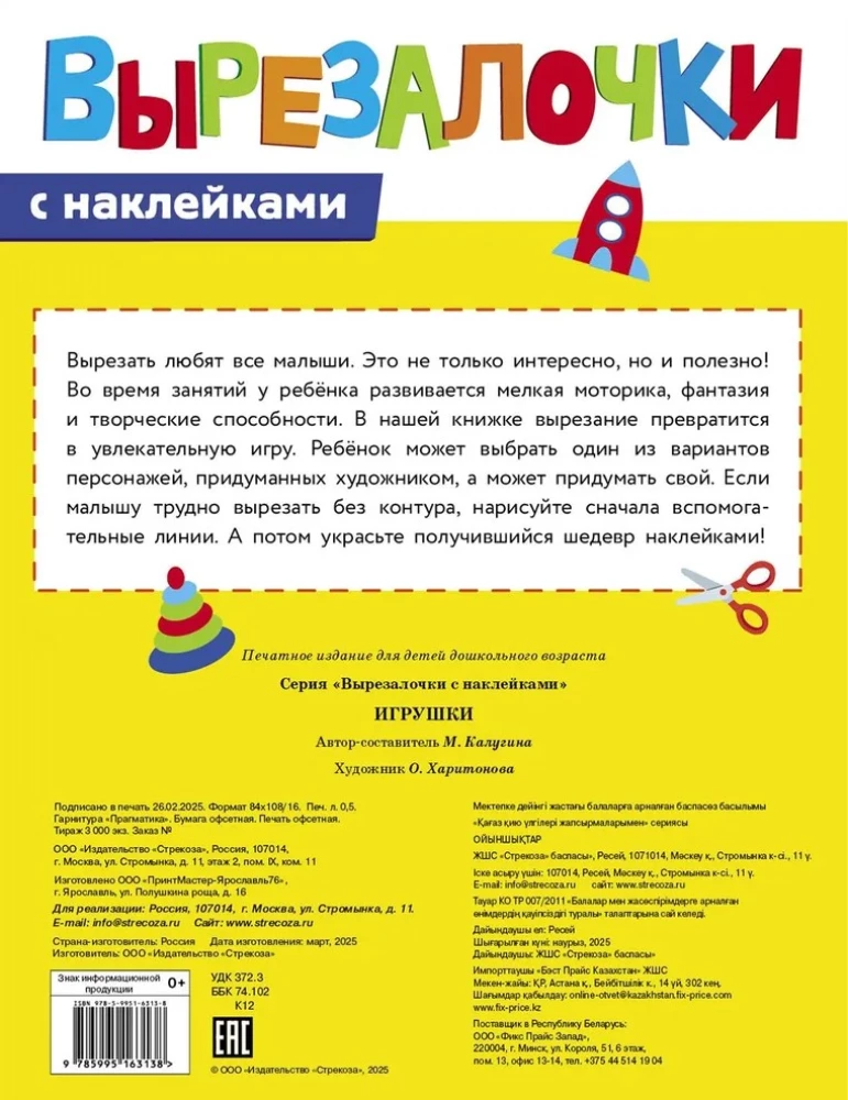 Вырезалочки с наклейками. Игрушки