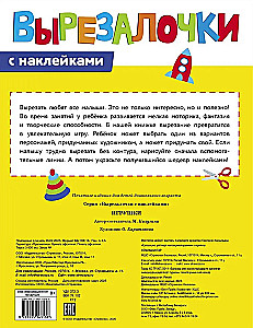 Вырезалочки с наклейками. Игрушки