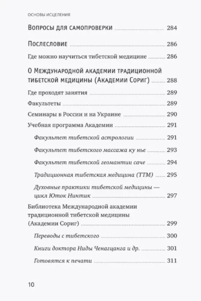 Тибетская медицина. Основы исцеления