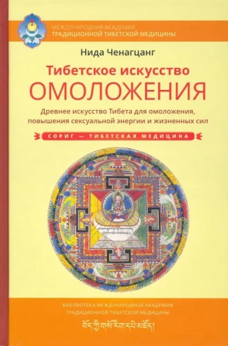 Тибетское искусство омоложения. Древняя мудрость Тибета для омоложения, повышения сексуальной энергии и жизненных сил