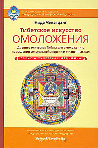 Тибетское искусство омоложения. Древняя мудрость Тибета для омоложения, повышения сексуальной энергии и жизненных сил