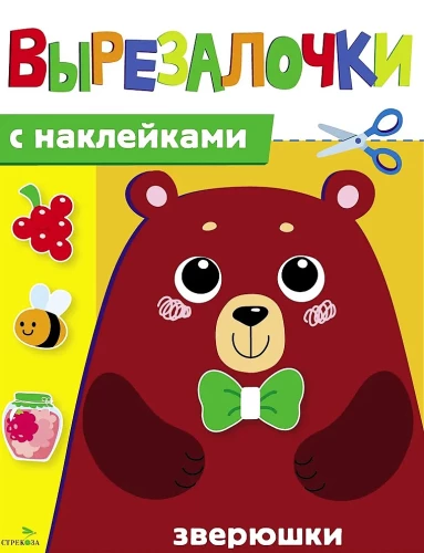 Вырезалочки с наклейками. Зверюшки