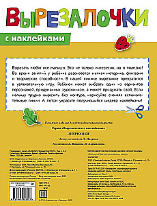 Вырезалочки с наклейками. Зверюшки