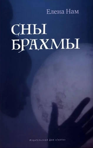 Сны Брахмы
