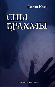 Brahmas sapņi