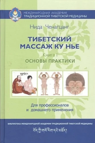 Тибетский массаж Ку Нье. Книга 1: Основы практики