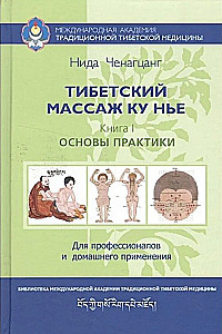 Тибетский массаж Ку Нье. Книга 1: Основы практики
