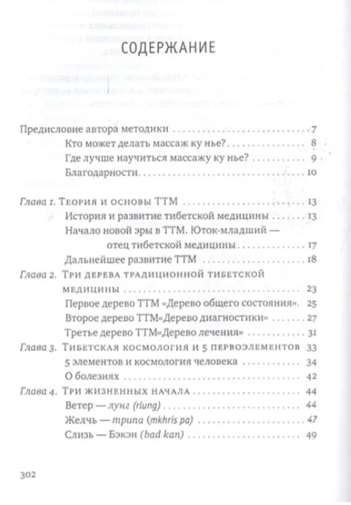 Тибетский массаж Ку Нье. Книга 1: Основы практики