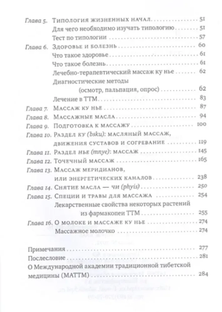 Тибетский массаж Ку Нье. Книга 1: Основы практики
