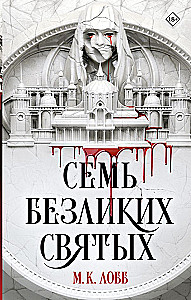 Семь безликих святых