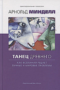 Танец древнего. Как Вселенная решает личные и мировые проблемы