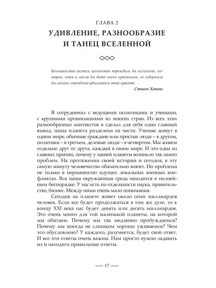 Танец древнего. Как Вселенная решает личные и мировые проблемы