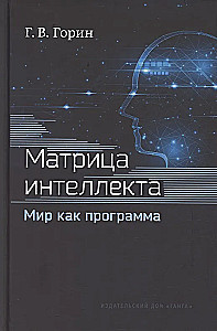 Матрица интеллекта. Мир как программа