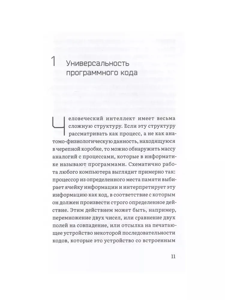 Матрица интеллекта. Мир как программа