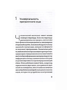 Матрица интеллекта. Мир как программа