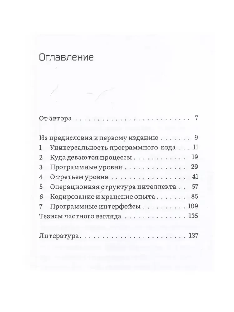 Матрица интеллекта. Мир как программа